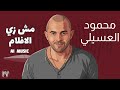 محمود العسيلي مش زي الافلام موسيقي  
