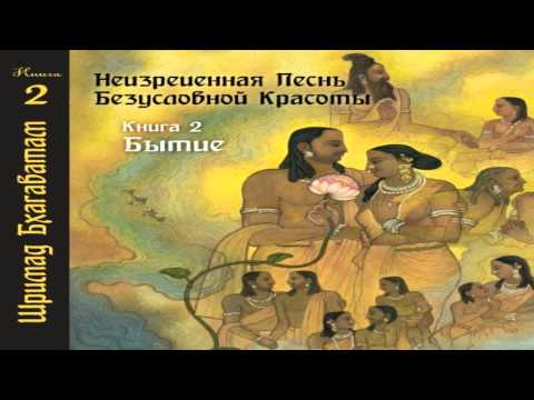 Шримад Бхагаватам. Творение - Глава 1. Начальное представление о Всевышнем Шримад Бхагаватам. Творение - Глава 1. Начальное представление о Всевышнем