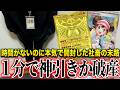 【ポケカ開封】1分以内に神引けなければ、即破産。【限界社畜】