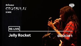 Jelly Rocket - ย้อนเวลา (Live) [Fungjai Crossplay B Side Concert] chords