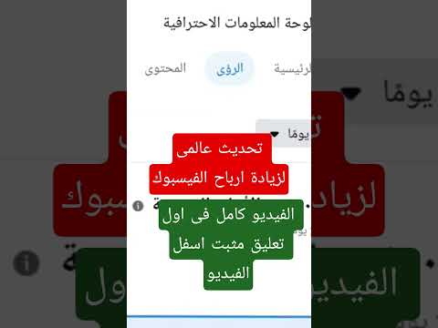 تحديث الفيسبوك الجديد تحديث عالمى لزيادة ارباح الفيسبوك 