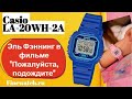 Часы Casio LA-20WH-2A с секундомером из фильма 2020 "Пожалуйста, подождите" с Эль Фэннинг