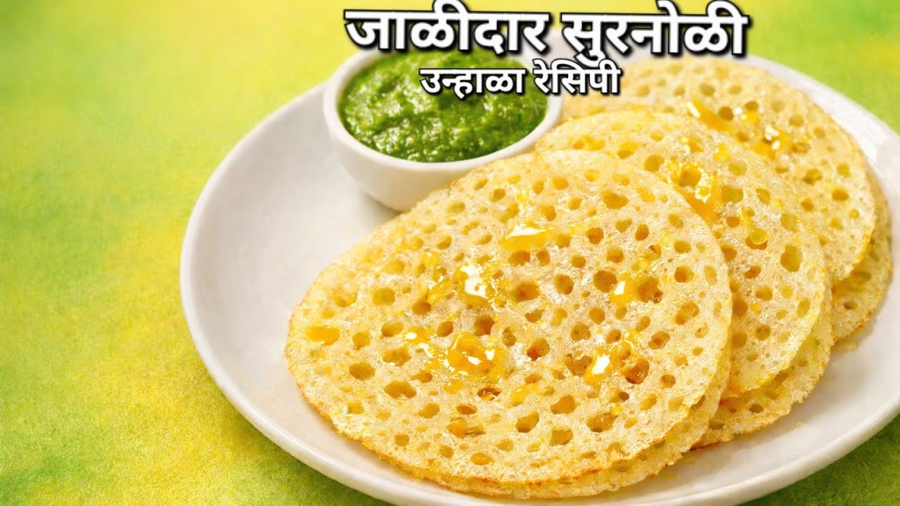 उन्हाळा स्पेशल नाष्टा लुसलुशीत जाळीदार सुरनोळीचटणी पोटभर हलका आहार | Surnoli recipe Marathi kokani 