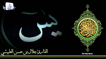 مقتطف من سورة يس . القارئ جلال بن حسن الطبيشي
