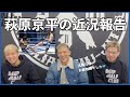RIZIN大晦日を勝利した萩原京平の近況を聞いてみた
