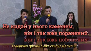 Коли в серці у ближнього друга гроза, || Не кидай у неї каменем, вона і так вже поранена.