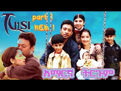TULSI Part 1 ክፍል 1 ምርጥ የህንድ ፊልም በአማርኛ ትርጉም