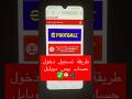 طريقة تسجيل دخول الى حساب بيس موبايل جديد نقل حساب من هاتف الى اخر بيس موبايل Efootball