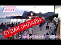 СУДАК - ОНЛАЙН Вечерняя набережная | Локдауна НЕТ | Всё в Крыму