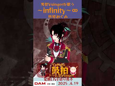 ～infinity～∞/林原めぐみ【鼓拍🥁LIVE切り抜き】#Vtuber #Vsinger #歌ってみた #karaoke #shorts