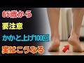 【人生100年時代】1日100回のかかと上げ、続けると体が変わり始めます