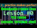 👨‍💻 Командная строка Linux. Урок #0. Что такое console, terminal и shell?