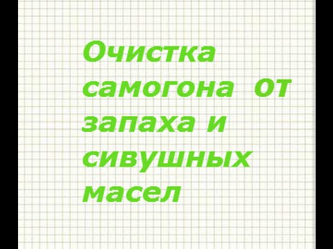 Как правильно очистить самогон и удалить запах.