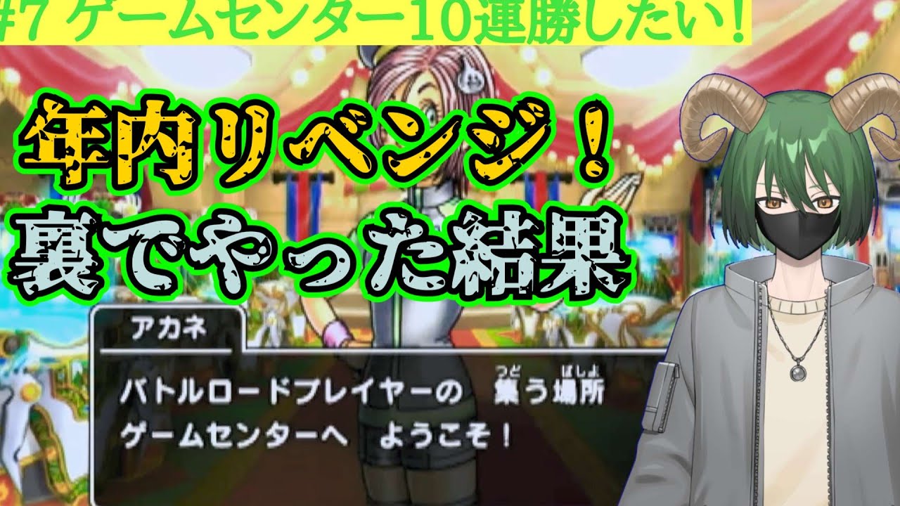 【DQMBV】年内リベンジマッチ？10連勝目指してやってみた結果…