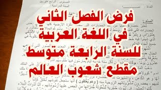 فرض الفصل الثاني في اللغة العربية للسنة الرابعة متوسط مقطع شعوب العالم