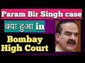 Parambir Singh case & Anil deshmukh मामला/Bombay High Court  Order latest news/Bombay HC बड़ा फैसला