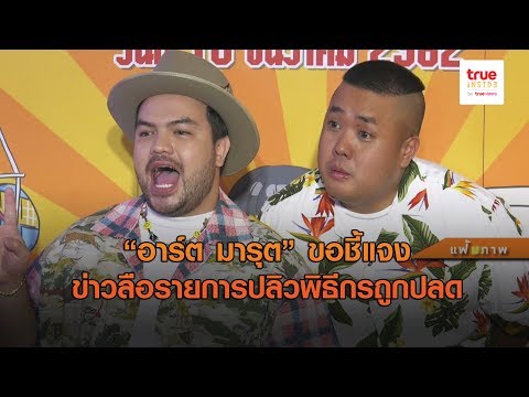 “ดีเจอาร์ต มารุต” ชี้แจงแล้ว หลังมีข่าวลือ รายการปลิว พิธีกรถูกปลดจากผัง