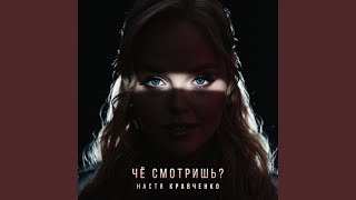 Че смотришь?