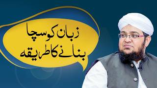 Zuban ko sacha banane ka tareeqa | Zuban Ko Control Mein Kese Layen ? |  Mufti Qasim Attari screenshot 2