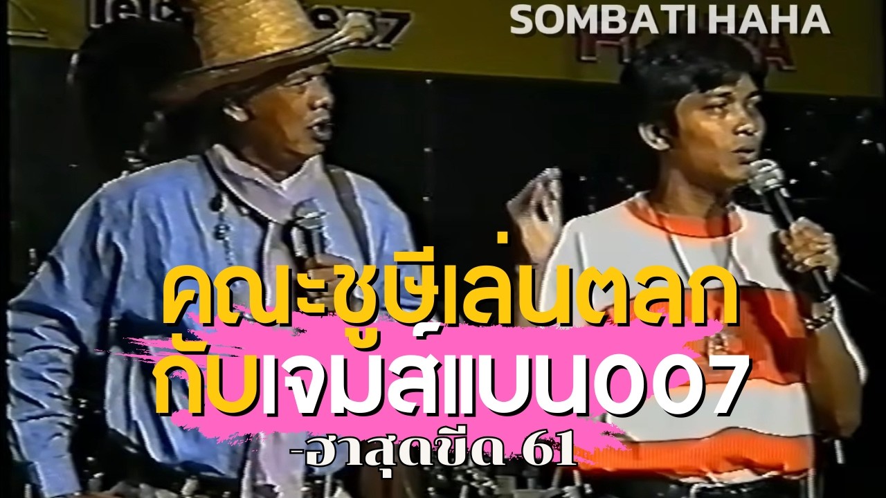 คณะชูษี เชิญยิ้ม(ยุคเท่ง+นุ้ย+โหน่ง) ฮาสุดขีด 61 Feat.เทพ เทียนชัย