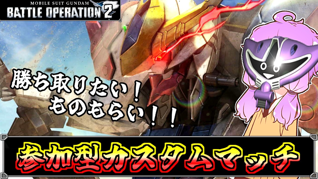 【バトオペ2：参加型】バルバトスルプスに拡張スラスターLv5が付きました。祝ってください。【機動戦士ガンダムバトルオペレーション2】