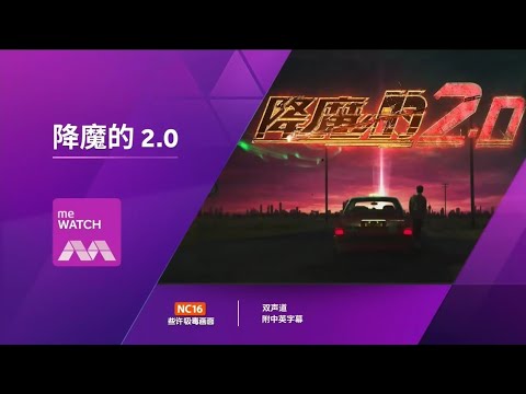 meWATCH：《降魔的2.0》 【The Exorcist's 2nd Meter】 预告