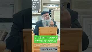 אישה יפת תואר!! הרב יאיר זמר טוב שליט&quot;א