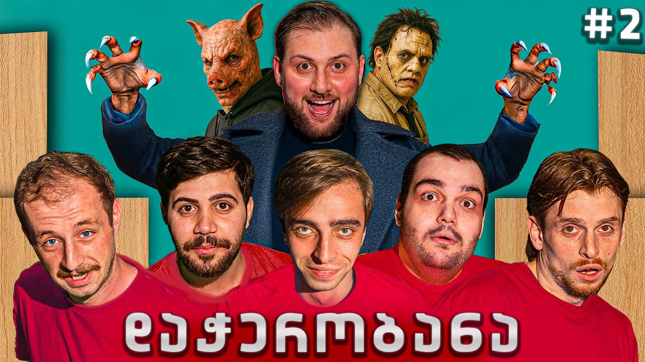 ვინ გადალახავს საშიშ ლაბირინთს?! 👻 დაჭერობანა | EP.2 | RATISBAR