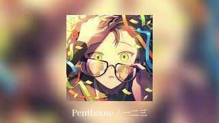 【歌詞あり】Penthouse - 一二三（アニメ『魔入りました！入間くん』第4シリーズオープニングテーマ）［Official Audio］ - Penthouse