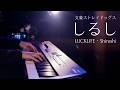 【ピアノ演奏】ラックライフ「しるし」を弾いてみた【文豪ストレイドッグス 4期ED】|SLSMusic