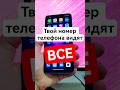 Твой номер телефона видят ВСЕ приложения! Выключи эту функцию приватности