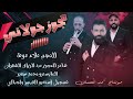 مجوز جولاني شلع الفنان علاء العوده Alaa Alawda 