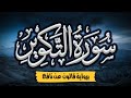سورة التكوير برواية قالون عن نافع المصحف المرتل للقارئ أحمد المجيدي 