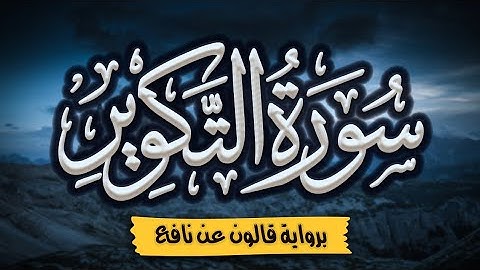 سورة التكوير برواية قالون عن نافع | المصحف المرتل للقارئ: أحمد المجيدي