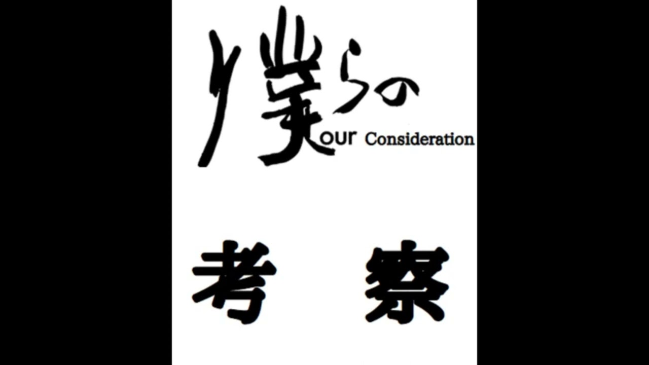 僕らの考察【ゲスト　みかげ】