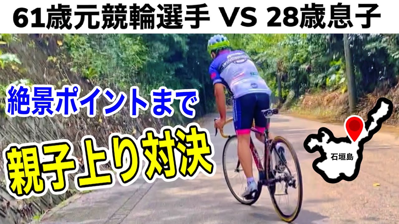 ペダリングコーチフランキーたけ62歳が息子とヒルクライム対決1?
