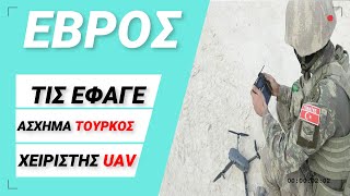 #ΕΒΡΟΣ - ΤΟΥΡΚΟΣ ΧΕΙΡΙΣΤΗΣ UAV ΤΙΣ ΕΦΑΓΕ ΑΣΧΗΜΑ