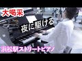 【ストリートピアノ】アメリカ人が駅で突然YOASOBI「夜に駆ける(超絶技巧ジャズ)」をガチで弾いたらどんどん人が集まってきた!【大喝采】