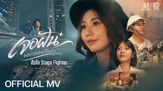 ปกคลิป เจอฝันของเธอหรือยัง - ส้มโอ Stage Fighter | Official MV โดย ส้มโอ SOM O