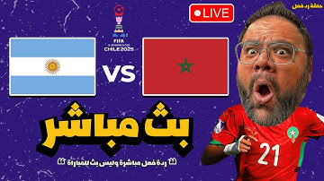 سهران لحد الفجرعلشان أشجع المغرب ضد الأرجنتين في نهائي كأس العالم للشباب 2025 🇲🇦 🇦🇷
