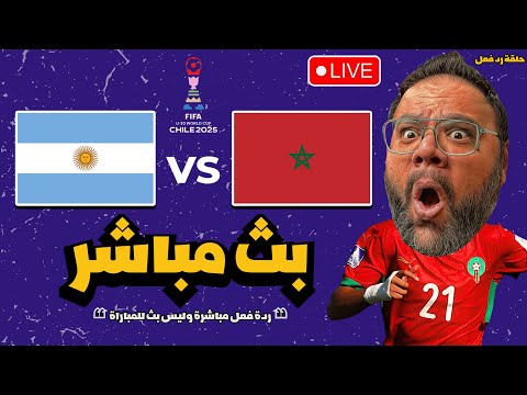 سهران لحد الفجرعلشان أشجع المغرب ضد الأرجنتين في نهائي كأس العالم للشباب 2025