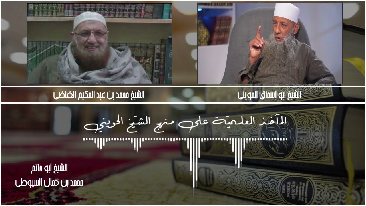 المآخذ العلمية على منهج الشيخ الحويني - الدين النصيحة - أبو حاتم محمد كمال السيوطي