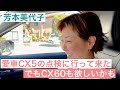 【芳本美代子】愛車マツダCX5の点検に行って来た！