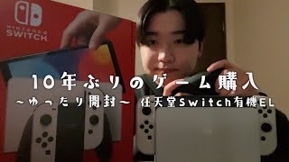10年ぶりのゲーム購入 ~ ゆったり開封 ~ 任天堂Switch有機EL