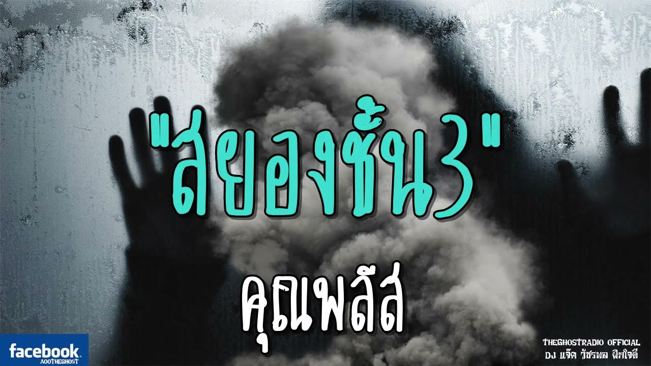 สยองชั้น3 | คุณพลีส | 8 ก.ย. 61 | THE GHOST RADIO