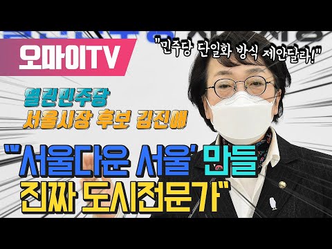 [전체보기] 김진애, 정봉주 꺾고 열린민주 서울시장 후보로.. &amp;quot;&amp;#39;서울다운 서울&amp;#39; 만들 진짜 도시전문가&amp;quot;