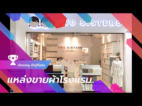 ร้าน Two sisters ผลิตและจำหน่าย ผ้าขนหนู ผ้าปูที่นอน สำหรับโรงแรม สปา และรีสอร์ท ไทยเที่ยวไทย