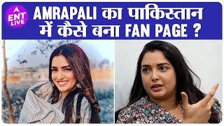 Amrapali Dubey का पाकिस्तान में कैसे बन गया Fanpage ? | ENT LIVE