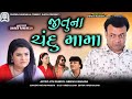 аЄња ЂаЄ а Ѓ аЄЁаЄѕ аЄљаЄ аЄ а Ѓ аЄ аЄѕаЄ аЄѕ Jitu Na Chandu Mama Jitu Mangu Dhiren Randheja Comedy 2023 аЄња ЂаЄ а Ѓ аЄЁаЄѕ аЄљаЄ аЄ а Ѓ аЄ аЄѕаЄ аЄѕ Jitu Na Chandu Mama Jitu Mangu Dhiren Randheja Comedy 2023