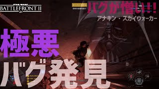【SWBF2】ヒーローがナブーの壁に埋まる極悪バグ発生！！【謎すぎる】